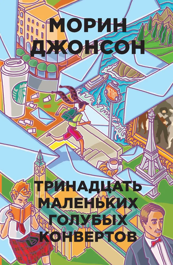 Обложка Тринадцать маленьких голубых конвертов