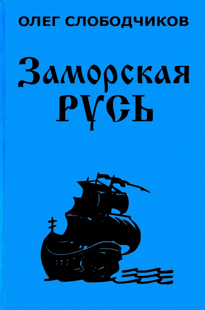 Обложка Заморская Русь