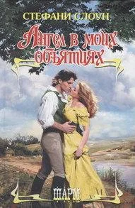 Обложка Ангел в моих объятиях