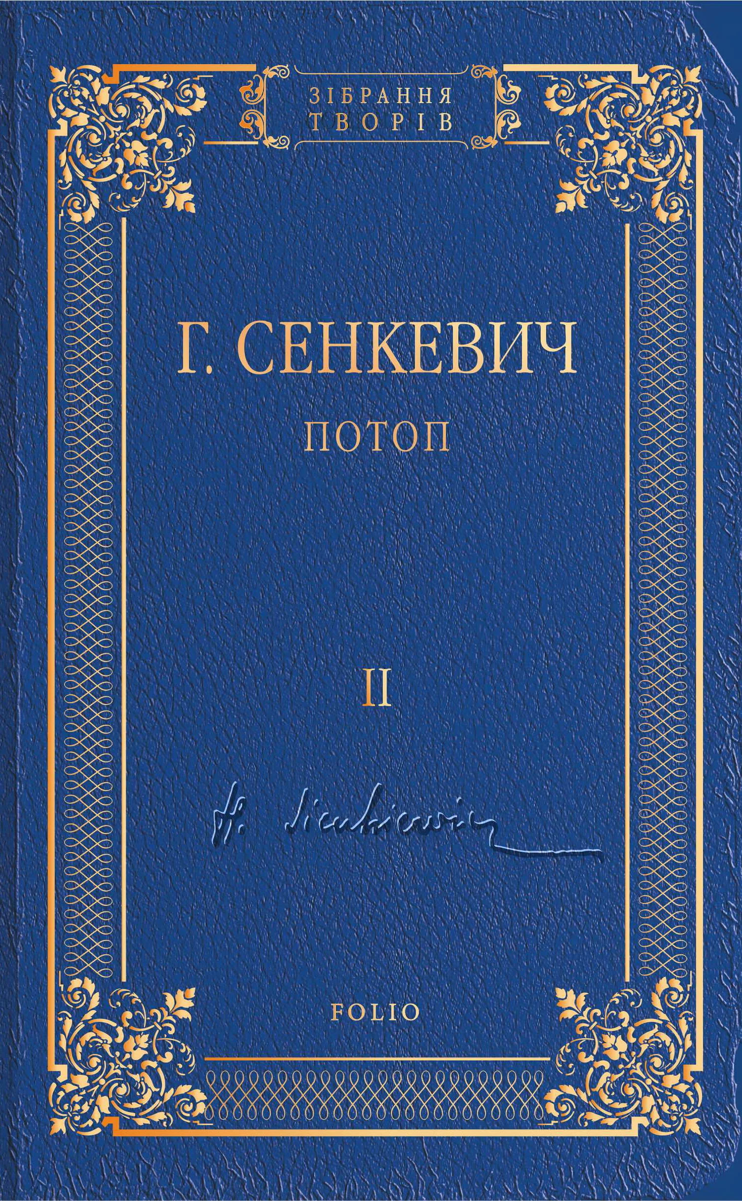 Обложка Потоп. Том II
