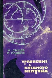 Обложка Уравнение с Бледного Нептуна