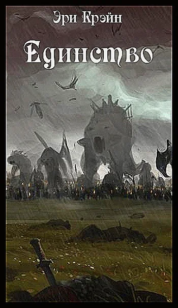 Обложка Единство