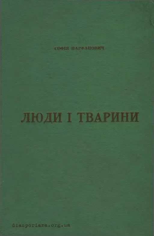 Обложка Люди і тварини