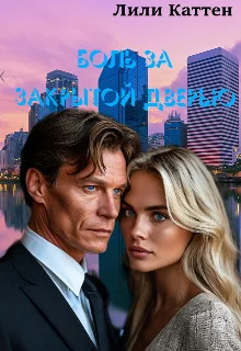 Обложка Боль за закрытой дверью