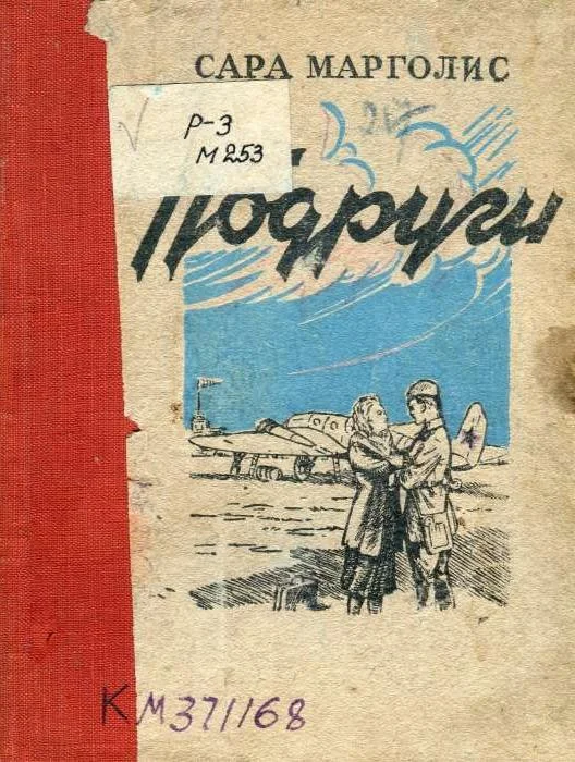 Обложка Подруги