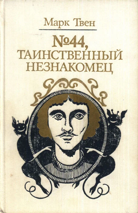 Обложка №44, Таинственный незнакомец