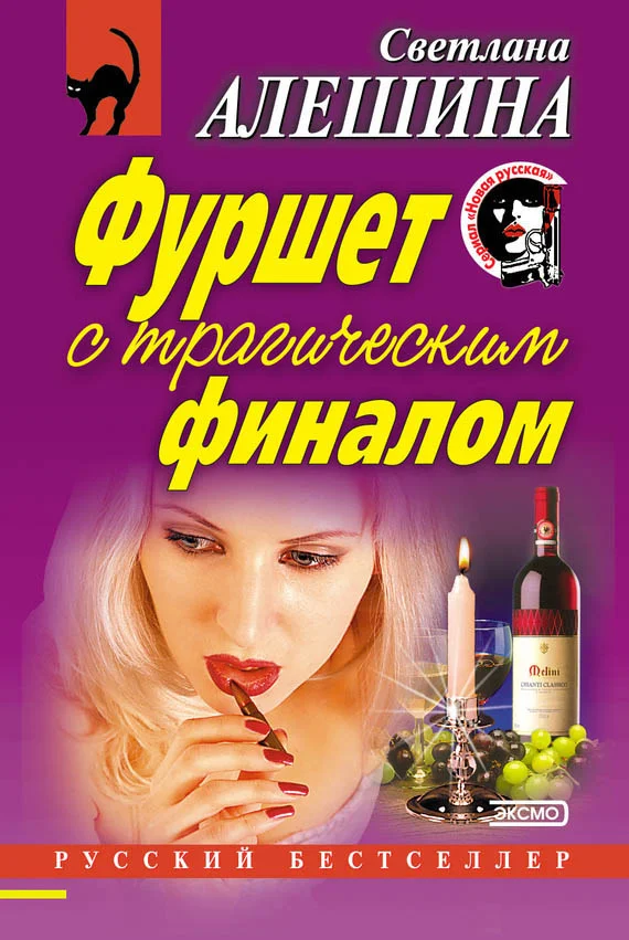 Обложка Фуршет с трагическим финалом