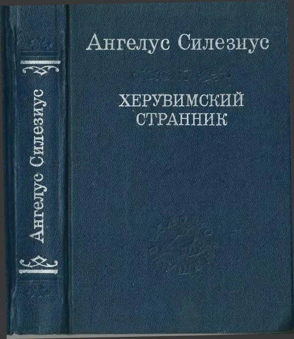 Обложка Херувимский странник