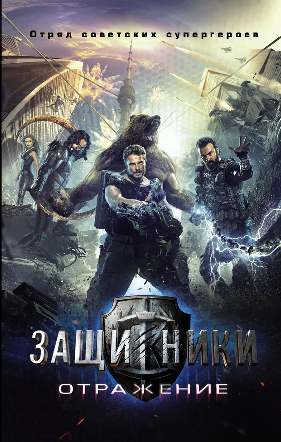 Обложка Защитники. Отражение