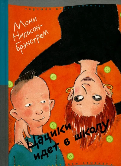 Обложка Цацики идет в школу