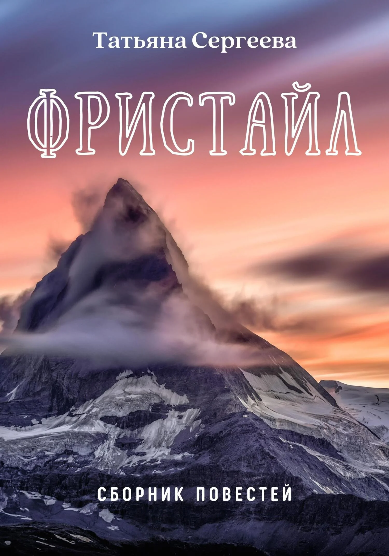 Обложка Фристайл. Сборник повестей