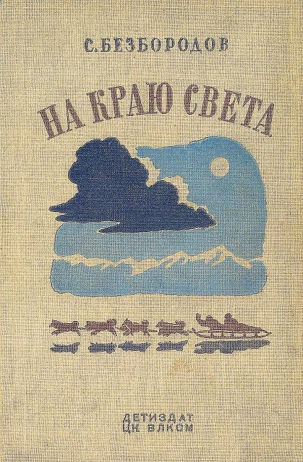 Обложка На краю света