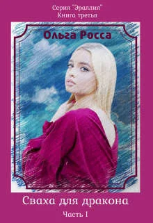 Обложка Сваха для дракона