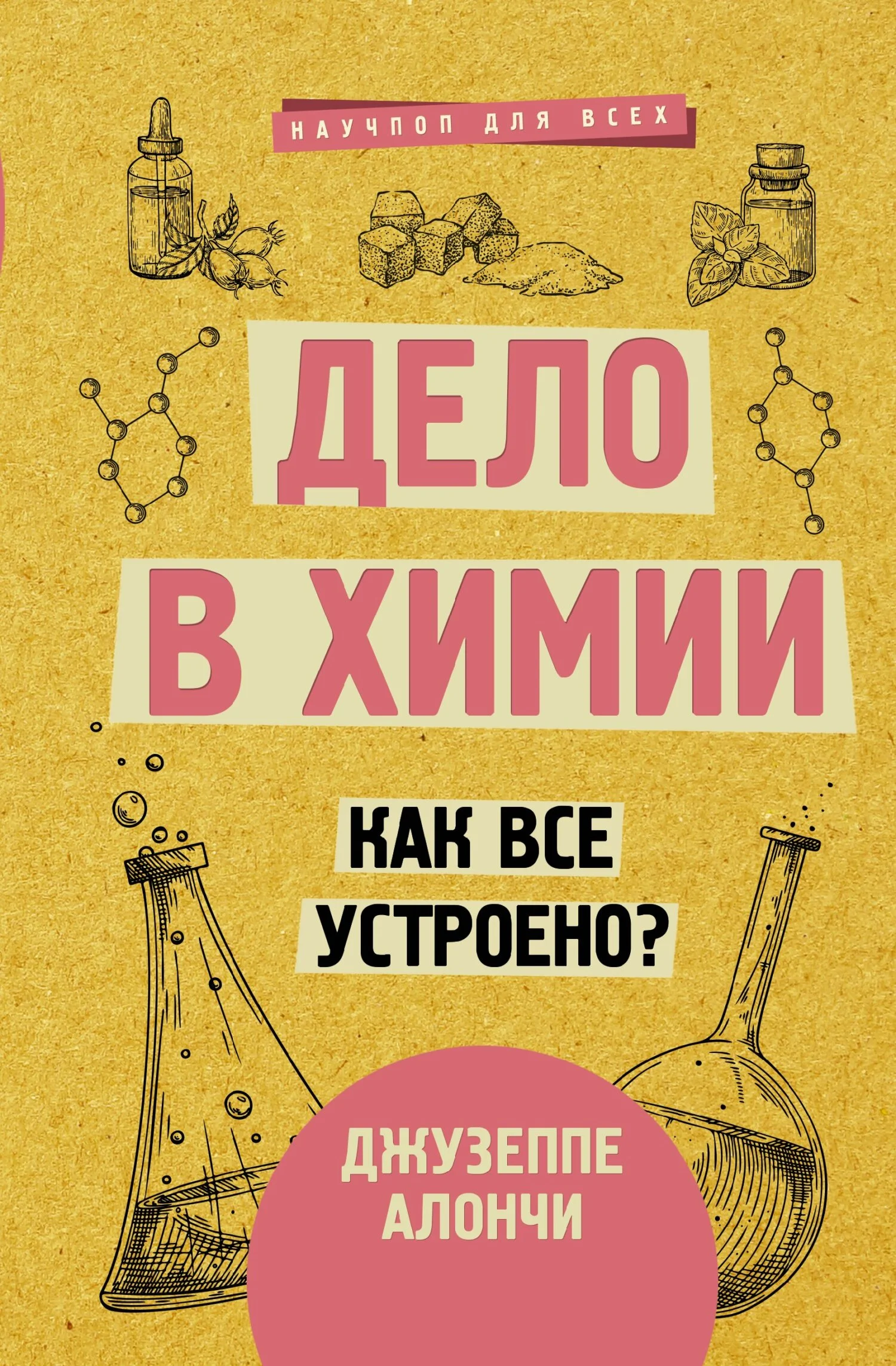 Обложка Дело в химии. Как все устроено?