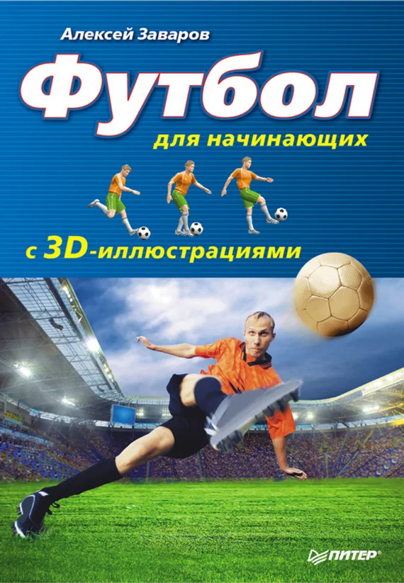 Обложка Футбол для начинающих с 3D-иллюстрациями