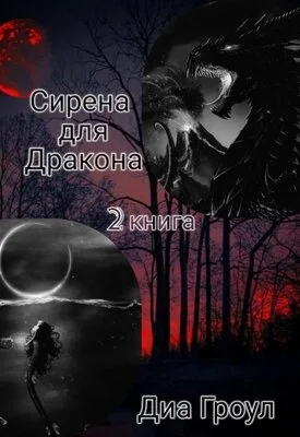Обложка Сирена для Дракона 2