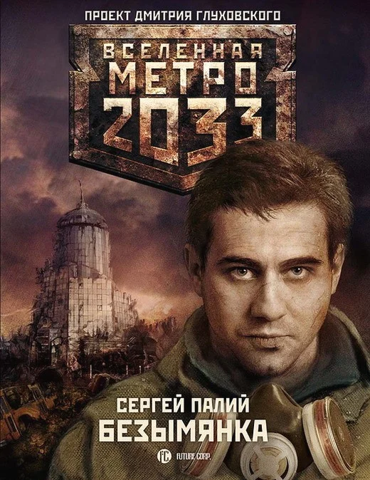 Обложка Безымянка