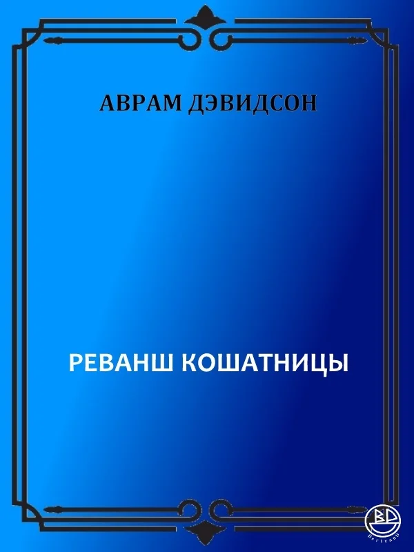 Обложка Реванш кошатницы