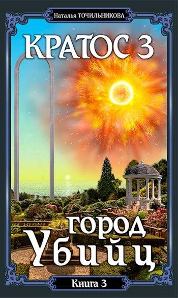 Обложка Город убийц