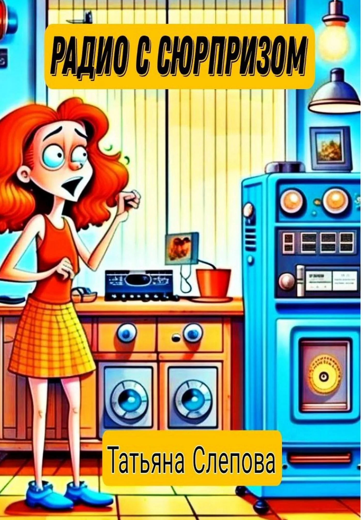 Обложка Радио с сюрпризом