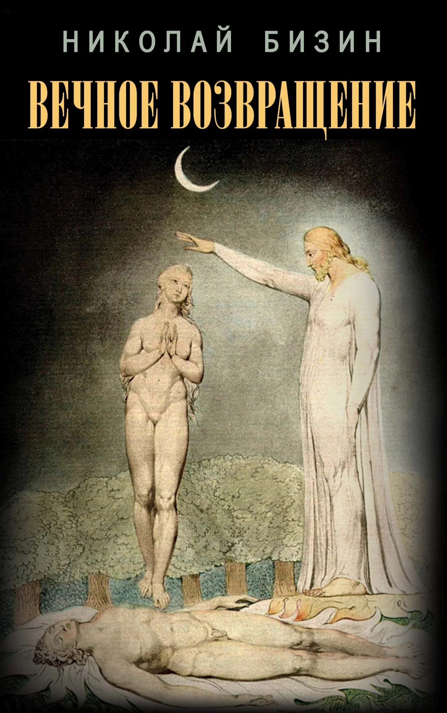 Обложка Вечное возвращение