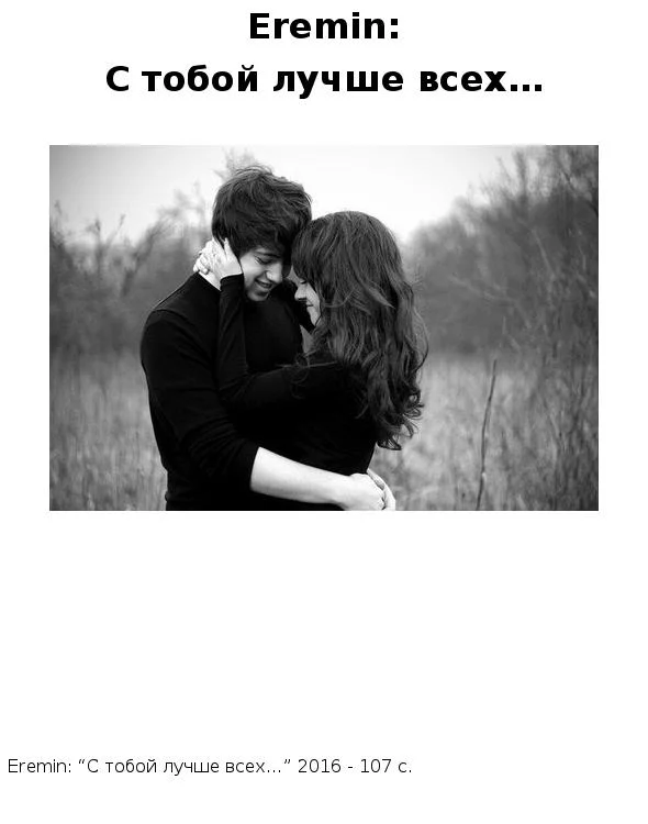 Обложка С тобой лучше всех…