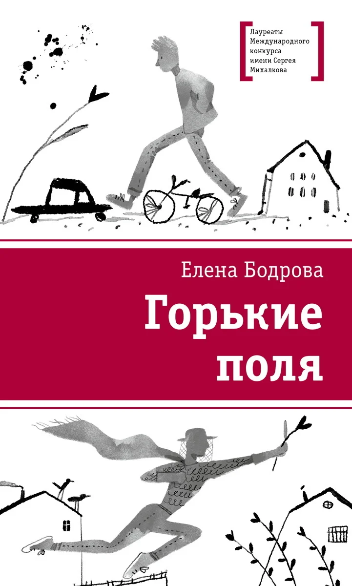 Обложка Горькие поля