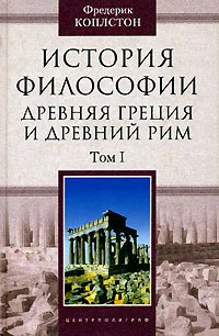 Обложка История философии. Древняя Греция и Древний Рим. Том I