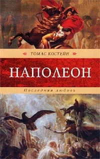 Обложка Наполеон. Последняя любовь