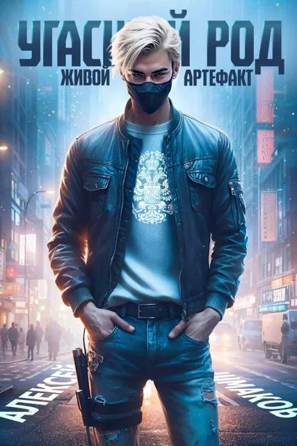 Обложка Угасший род. Живой артефакт