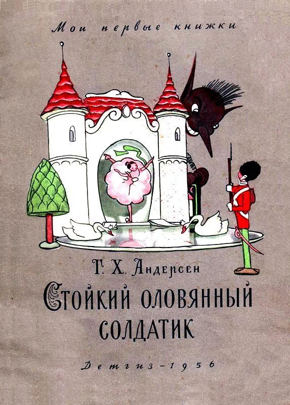 Обложка Стойкий оловянный солдатик