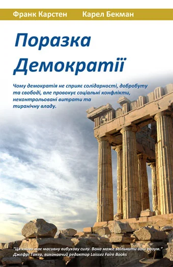 Обложка Поразка демократії