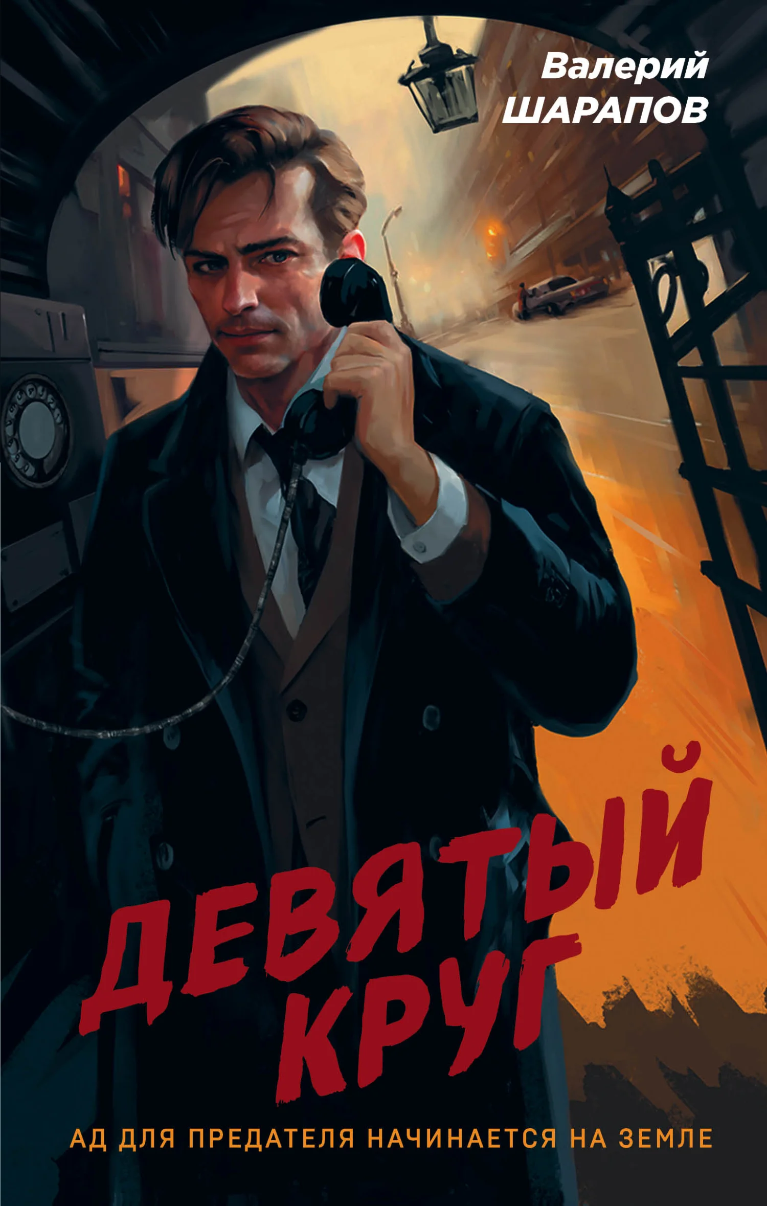Обложка Девятый круг
