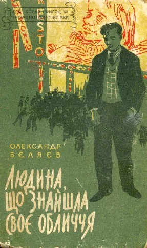 Обложка Людина, що знайшла своє обличчя
