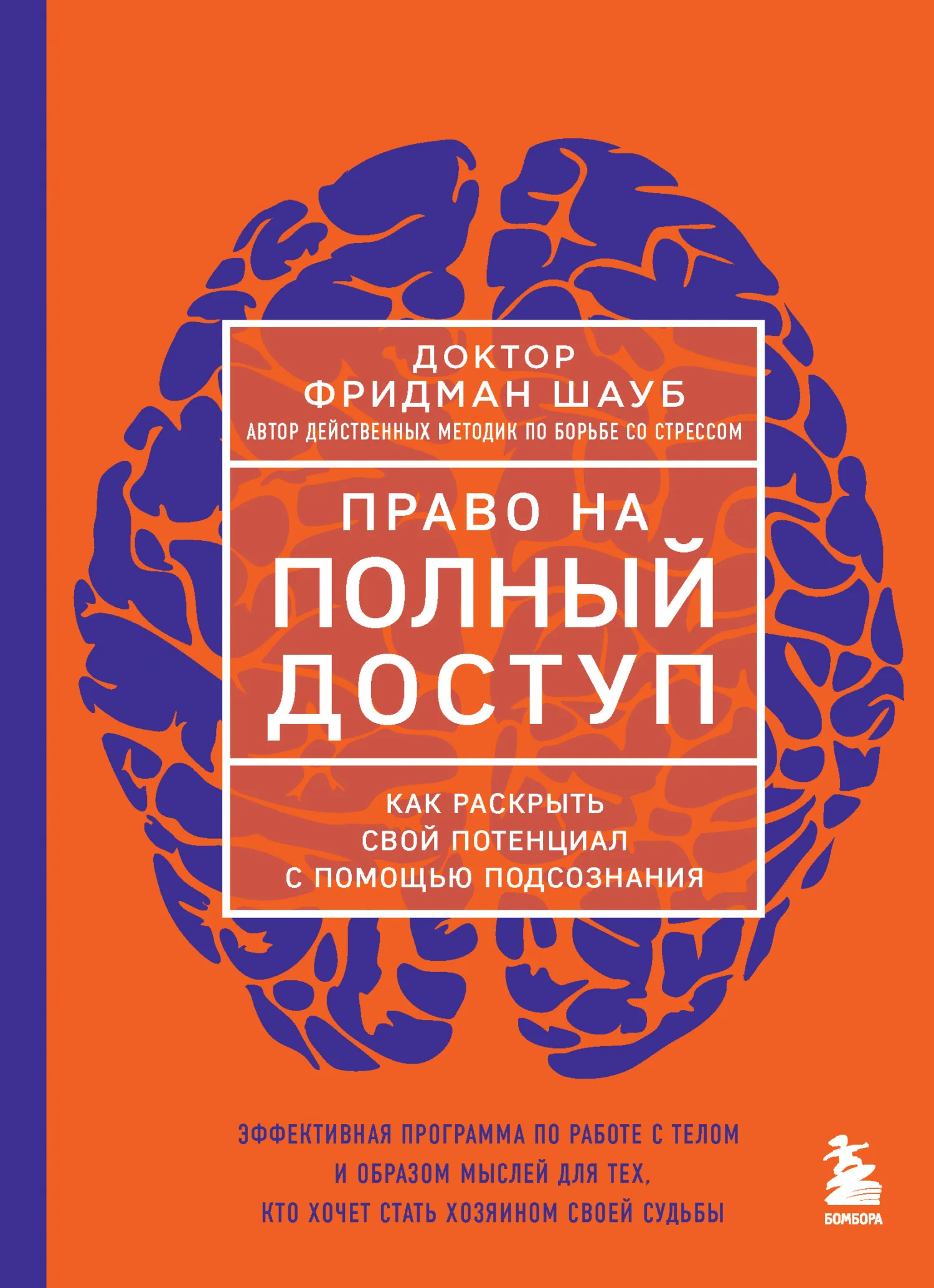 Обложка Право на полный доступ. Как раскрыть свой потенциал с помощью подсознания