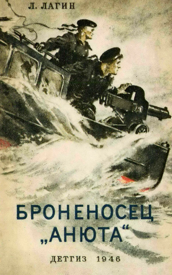 Обложка Броненосец «Анюта»