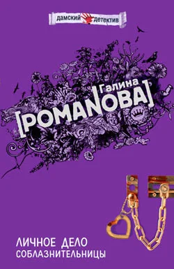 Обложка Личное дело соблазнительницы