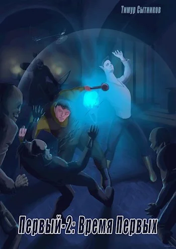 Обложка Время Первых