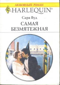 Обложка Самая безмятежная