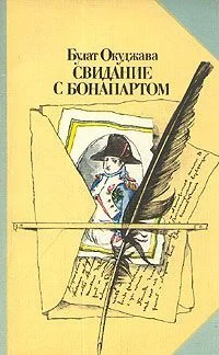 Обложка Свидание с Бонапартом
