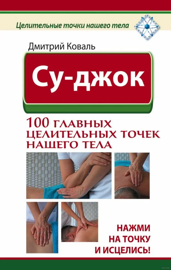 Обложка Су-джок. 100 главных целительных точек нашего тела. Нажми на точку и исцелись!