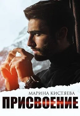 Обложка Присвоение