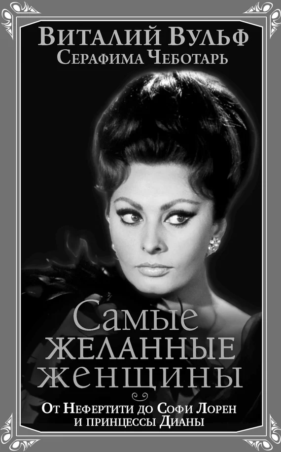 Обложка Самые желанные женщины