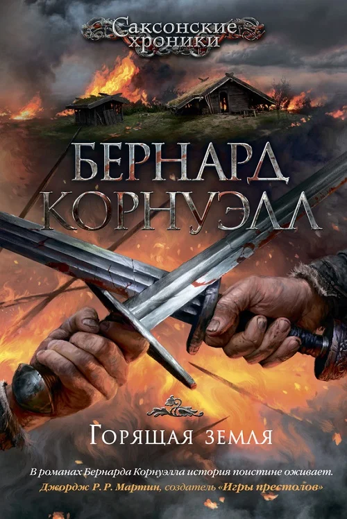 Обложка Горящая земля