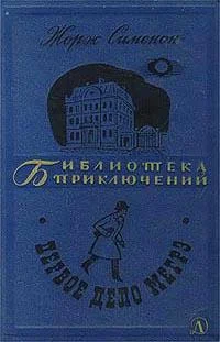 Обложка Мегрэ и бродяга