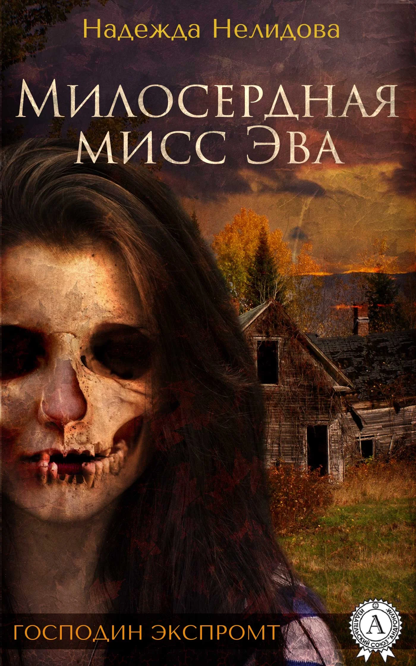Обложка Милосердная мисс Эва