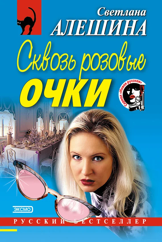 Обложка Сквозь розовые очки