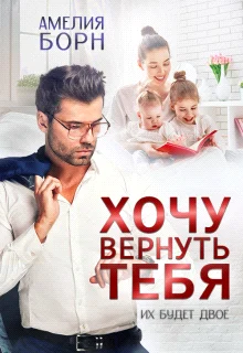 Обложка Хочу вернуть тебя