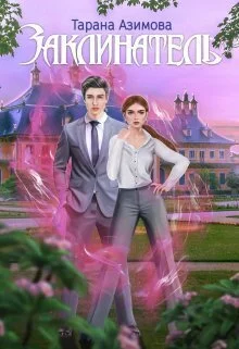 Обложка Заклинатель