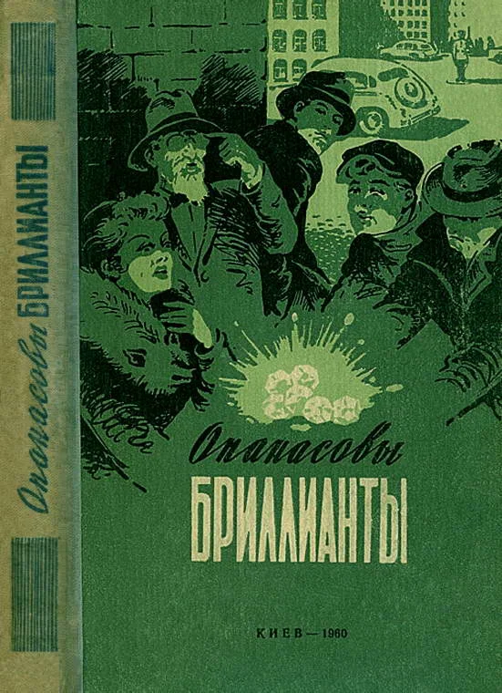Обложка Опанасовы бриллианты